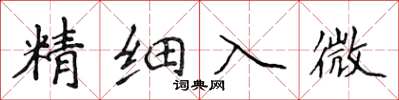 侯登峰精細入微楷書怎么寫