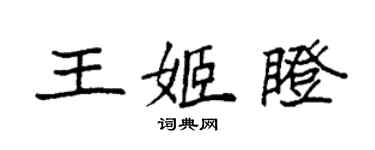 袁強王姬瞪楷書個性簽名怎么寫