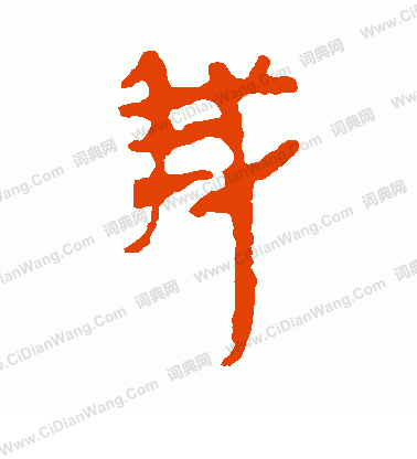 馬王堆帛書寫的我