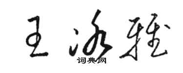 駱恆光王冰雅草書個性簽名怎么寫