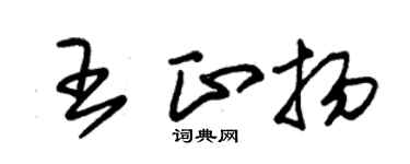 朱錫榮王正揚草書個性簽名怎么寫