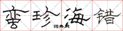 駱恆光蠻珍海錯隸書怎么寫