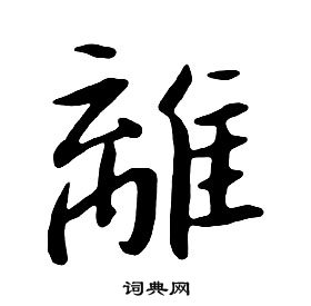 朱耷千字文中離的寫法