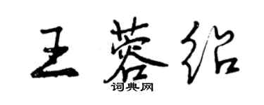 曾慶福王蓉紹行書個性簽名怎么寫