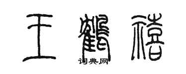 陳墨王鶴禧篆書個性簽名怎么寫