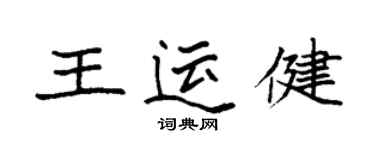 袁強王運健楷書個性簽名怎么寫