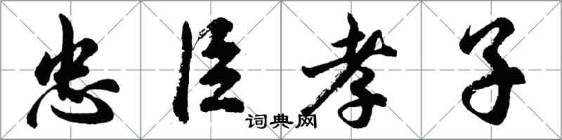 胡問遂忠臣孝子行書怎么寫