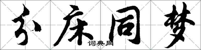 胡問遂分床同夢行書怎么寫