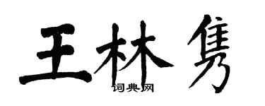 翁闓運王林雋楷書個性簽名怎么寫