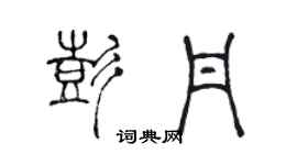 陳聲遠彭丹篆書個性簽名怎么寫