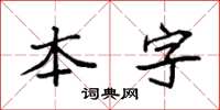 袁強本字楷書怎么寫