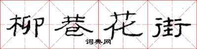 范連陞柳巷花街隸書怎么寫