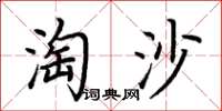 荊霄鵬淘沙楷書怎么寫
