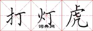 田英章打燈虎楷書怎么寫