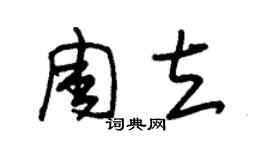 朱錫榮周立草書個性簽名怎么寫