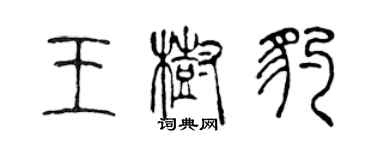 陳聲遠王樹豹篆書個性簽名怎么寫