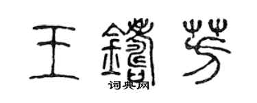 陳聲遠王鑄芳篆書個性簽名怎么寫