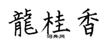 何伯昌龍桂香楷書個性簽名怎么寫