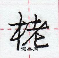 龐中華寫的硬筆行書栳