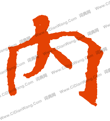 北海王造像寫的內