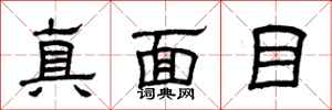 曾慶福真面目隸書怎么寫