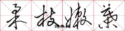 駱恆光柔枝嫩葉草書怎么寫