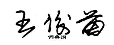 朱錫榮王俊苗草書個性簽名怎么寫