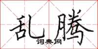 田英章亂騰楷書怎么寫