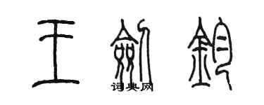 陳墨王劍鈞篆書個性簽名怎么寫