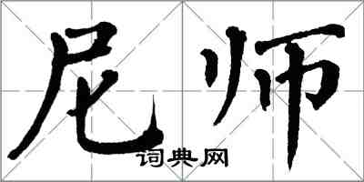 翁闓運尼師楷書怎么寫