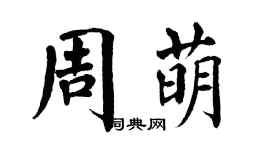 翁闓運周萌楷書個性簽名怎么寫