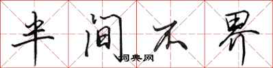 田英章半間不界行書怎么寫