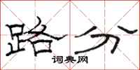駱恆光路分隸書怎么寫