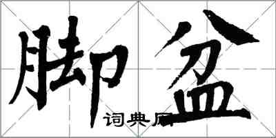 翁闓運腳盆楷書怎么寫