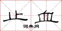 范連陞止血隸書怎么寫