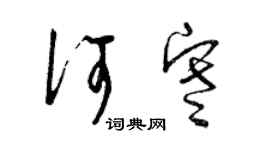 曾慶福何寒草書個性簽名怎么寫