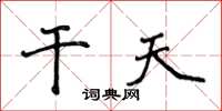 侯登峰乾天楷書怎么寫