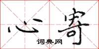 侯登峰心寄楷書怎么寫