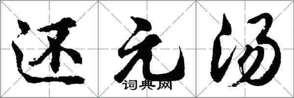 胡問遂還元湯行書怎么寫