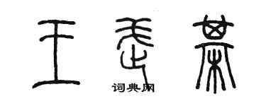 陳墨王武棋篆書個性簽名怎么寫