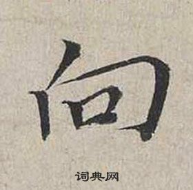 蔡襄自書詩卷中向的寫法