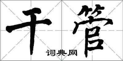 翁闓運乾管楷書怎么寫