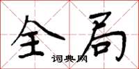 周炳元全局楷書怎么寫