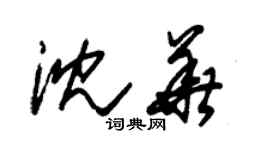 朱錫榮沈華草書個性簽名怎么寫