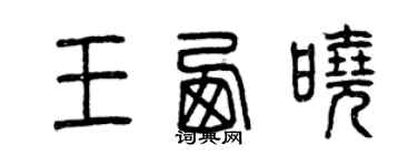 曾慶福王西曉篆書個性簽名怎么寫