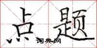 駱恆光點題楷書怎么寫