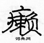 駱恆光寫的硬筆隸書癩