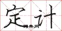 駱恆光定計楷書怎么寫