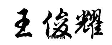 胡問遂王俊耀行書個性簽名怎么寫
