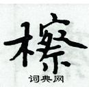 周炳元寫的硬筆楷書檫